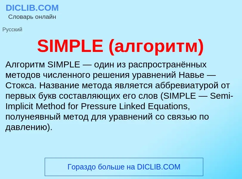 Что такое SIMPLE (алгоритм) - определение