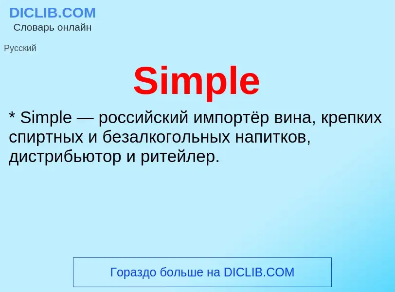 Что такое Simple - определение