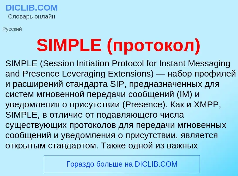 Что такое SIMPLE (протокол) - определение