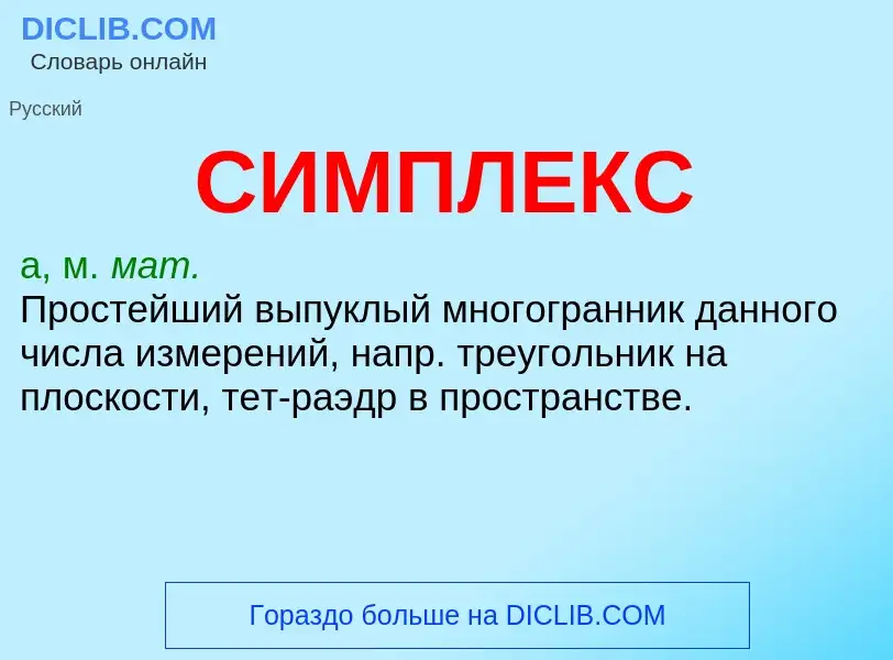 What is СИМПЛЕКС - meaning and definition