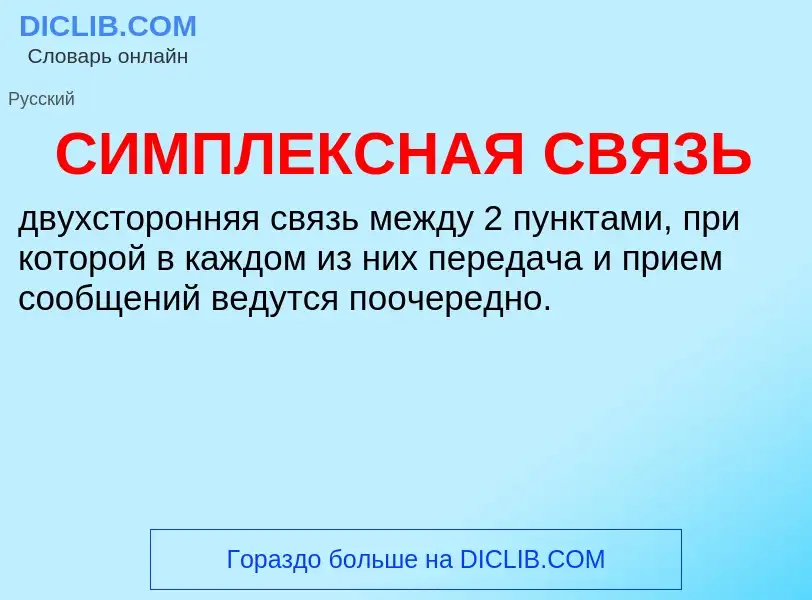 O que é СИМПЛЕКСНАЯ СВЯЗЬ - definição, significado, conceito