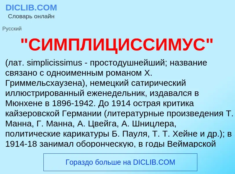 Was ist "СИМПЛИЦИССИМУС" - Definition