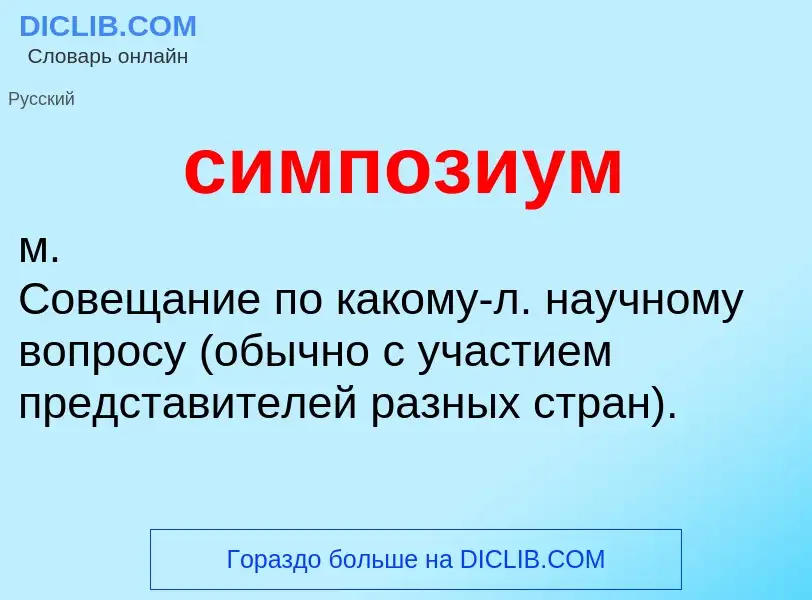 Wat is симпозиум - definition