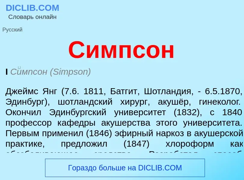 What is Симпсон - definition