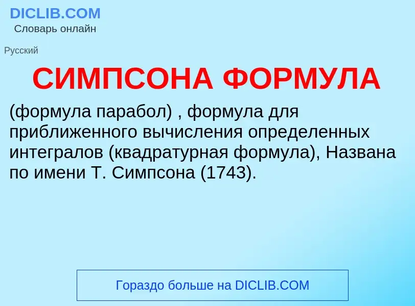 ¿Qué es СИМПСОНА ФОРМУЛА? - significado y definición