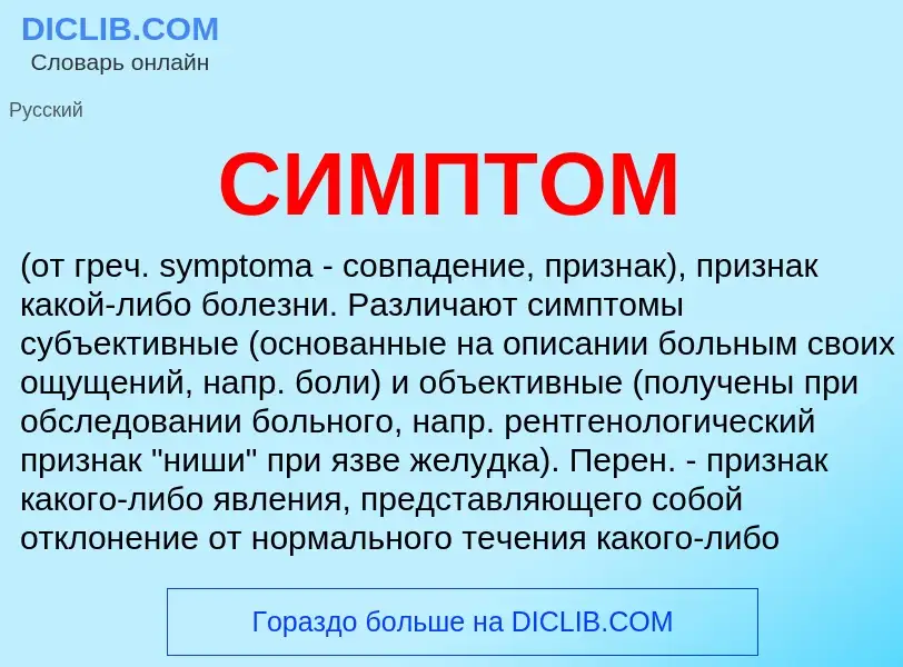 What is СИМПТОМ - meaning and definition