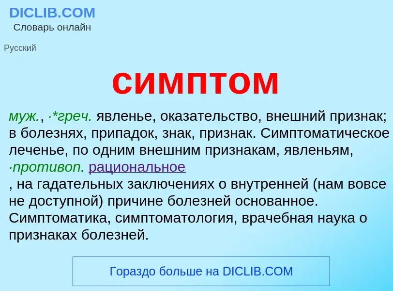 Wat is симптом - definition