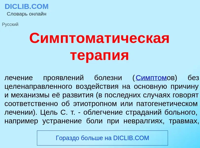 Что такое Симптомат<font color="red">и</font>ческая терап<font color="red">и</font>я - определение