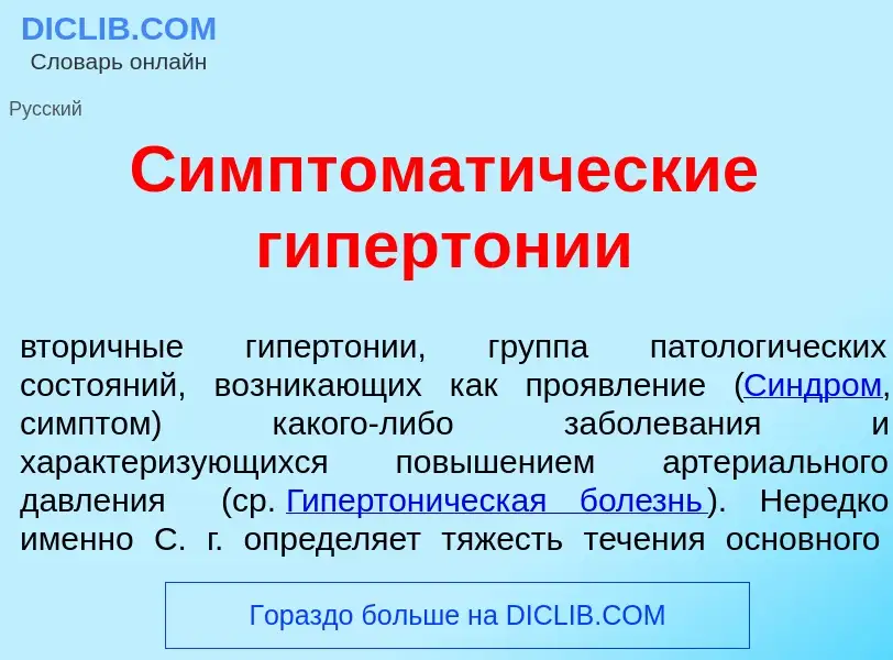 Qu'est-ce que Симптомат<font color="red">и</font>ческие гипертон<font color="red">и</font>и - défini