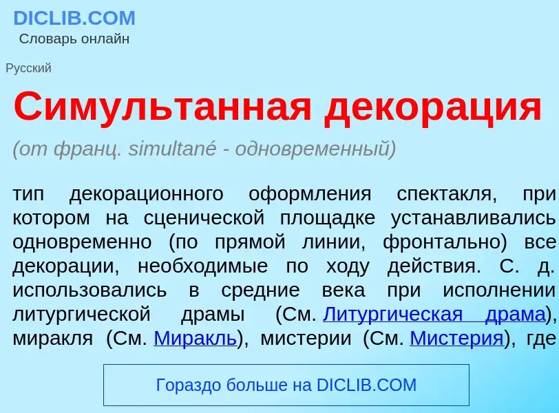 Che cos'è Симульт<font color="red">а</font>нная декор<font color="red">а</font>ция - definizione