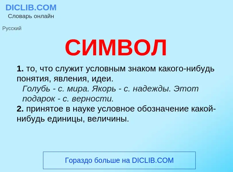 What is СИМВОЛ - meaning and definition