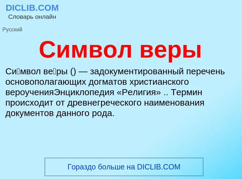 Τι είναι Символ веры - ορισμός