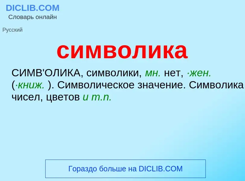 Wat is символика - definition