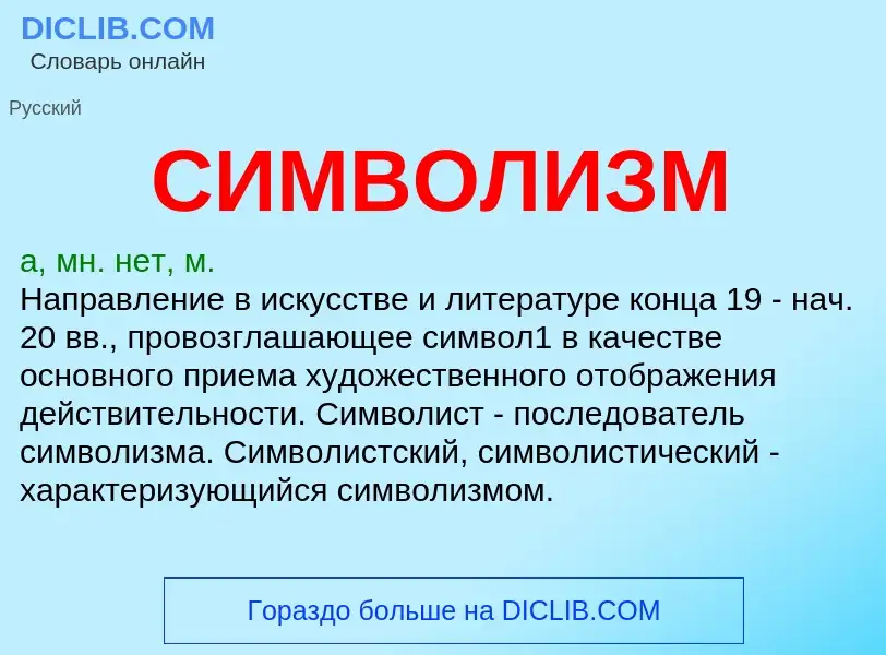 O que é СИМВОЛИЗМ - definição, significado, conceito