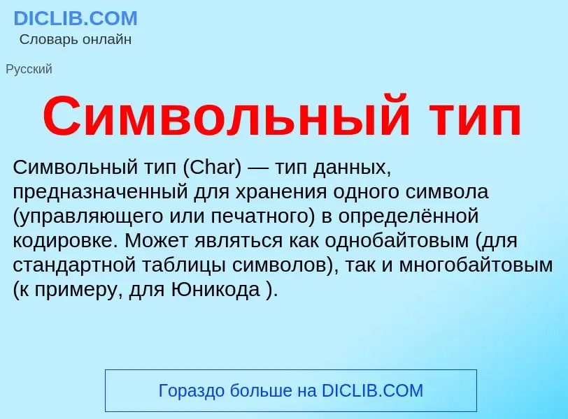 Was ist Символьный тип - Definition