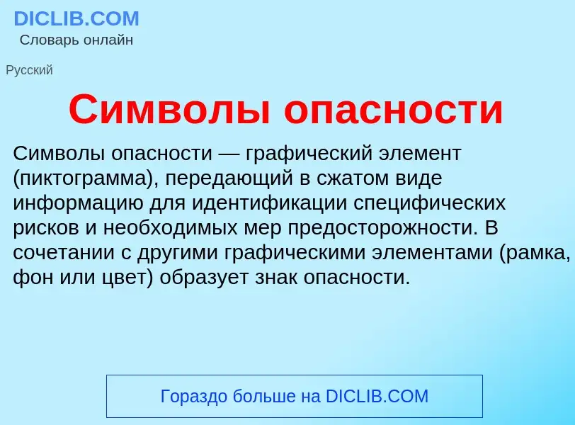 Wat is Символы опасности - definition