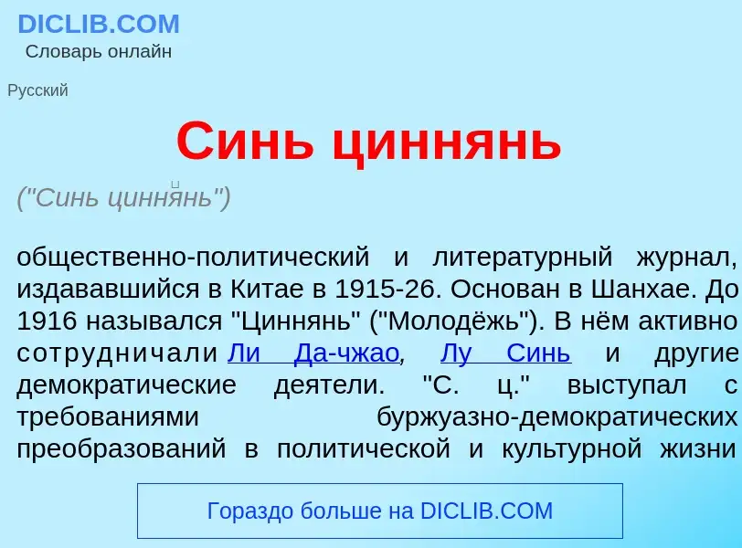 Was ist Синь цинн<font color="red">я</font>нь - Definition