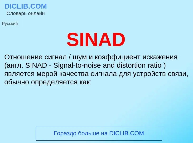 Что такое SINAD - определение