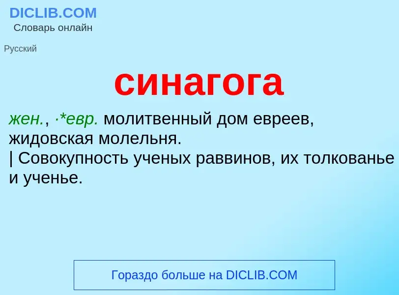 What is синагога - meaning and definition