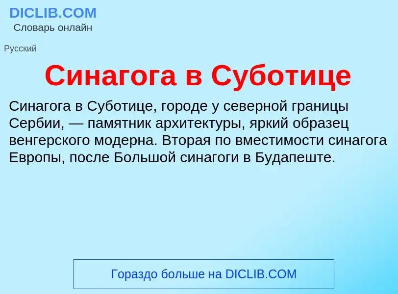 Что такое Синагога в Суботице - определение