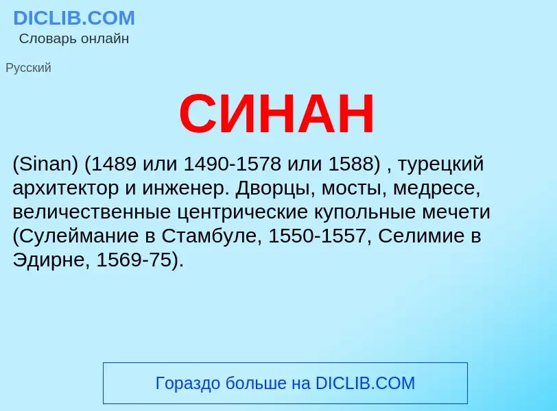 What is СИНАН - meaning and definition