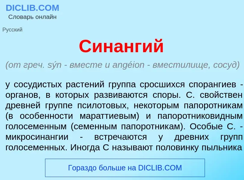 Что такое Син<font color="red">а</font>нгий - определение