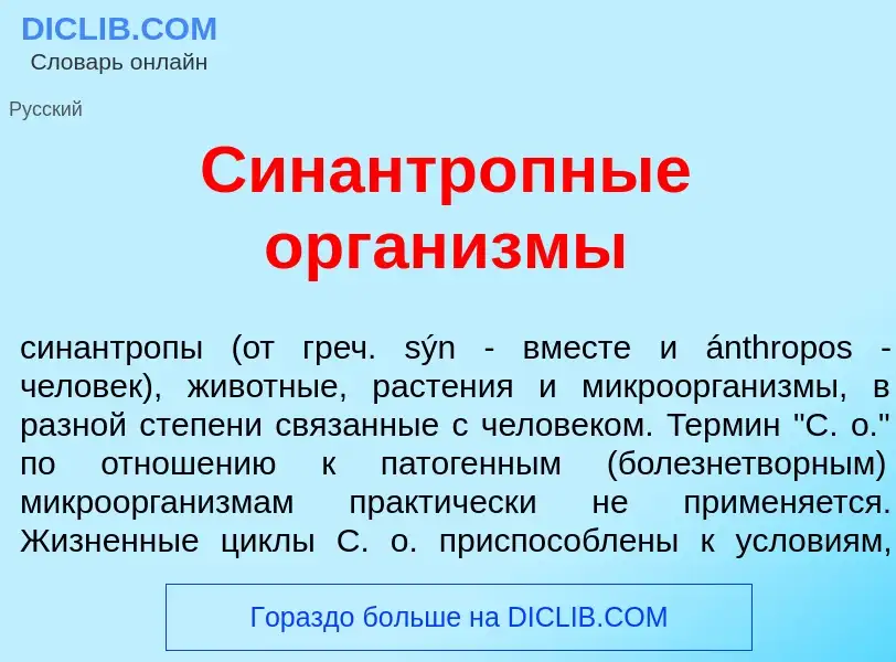 ¿Qué es Синантр<font color="red">о</font>пные орган<font color="red">и</font>змы? - significado y de