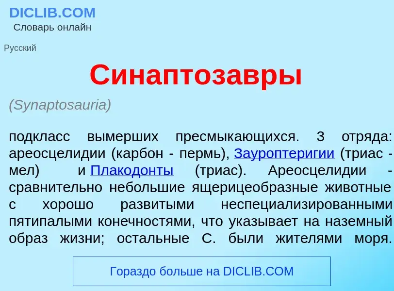 What is Синаптоз<font color="red">а</font>вры - definition