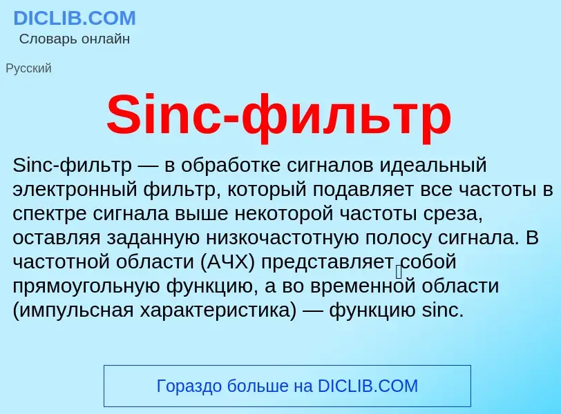 Che cos'è Sinc-фильтр - definizione