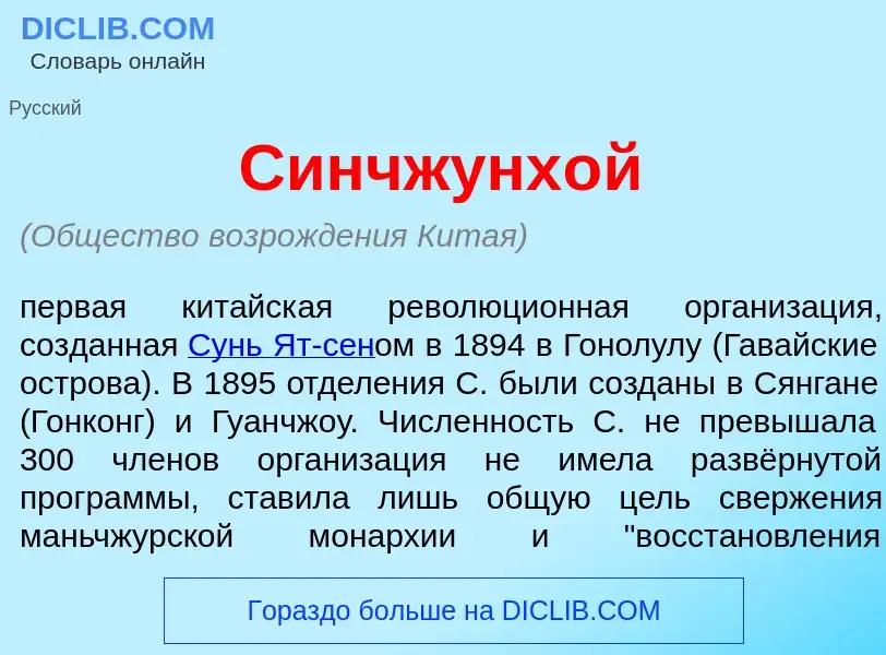 Qu'est-ce que Синчжунх<font color="red">о</font>й - définition