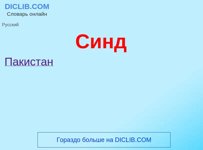 What is СИНД - meaning and definition