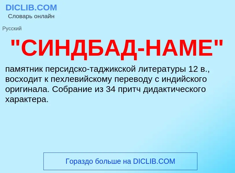 What is "СИНДБАД-НАМЕ" - definition