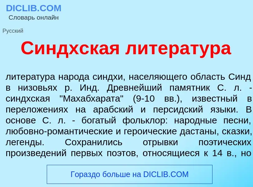 What is С<font color="red">и</font>ндхская литерат<font color="red">у</font>ра - meaning and definit