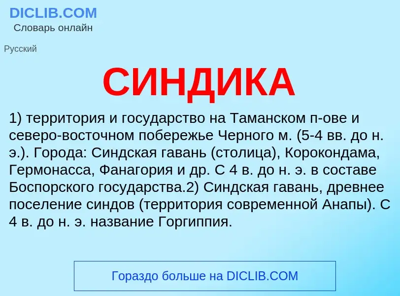 What is СИНДИКА - definition