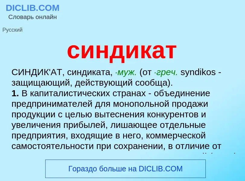 What is синдикат - meaning and definition