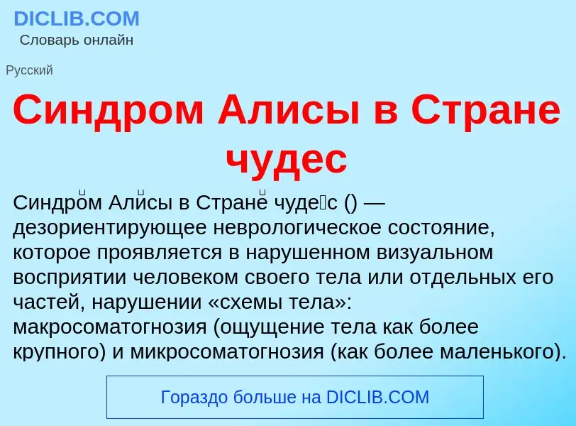 Что такое Синдром Алисы в Стране чудес - определение