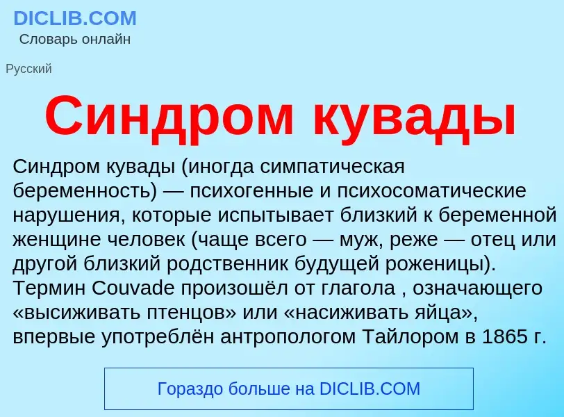 Что такое Синдром кувады - определение