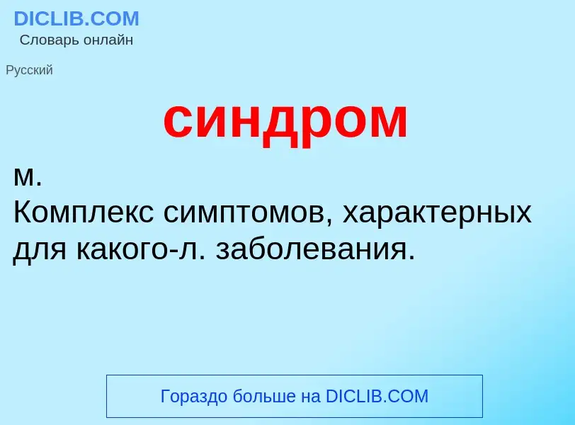 Wat is синдром - definition