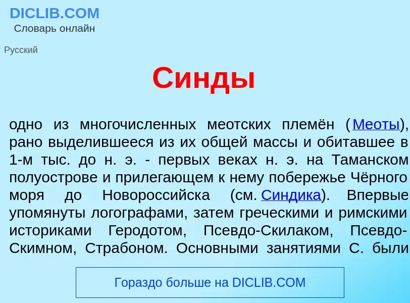 Wat is С<font color="red">и</font>нды - definition