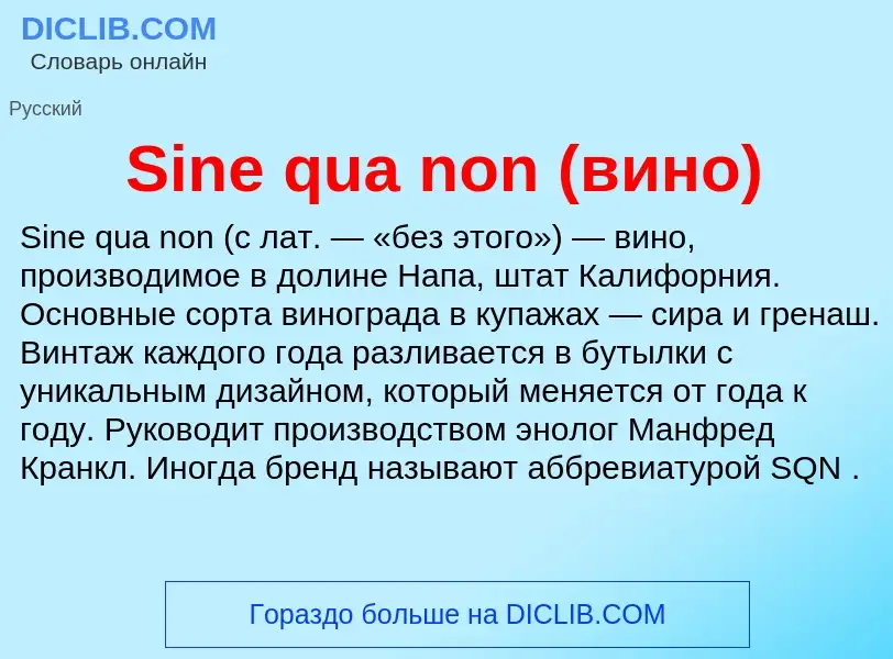 Che cos'è Sine qua non (вино) - definizione