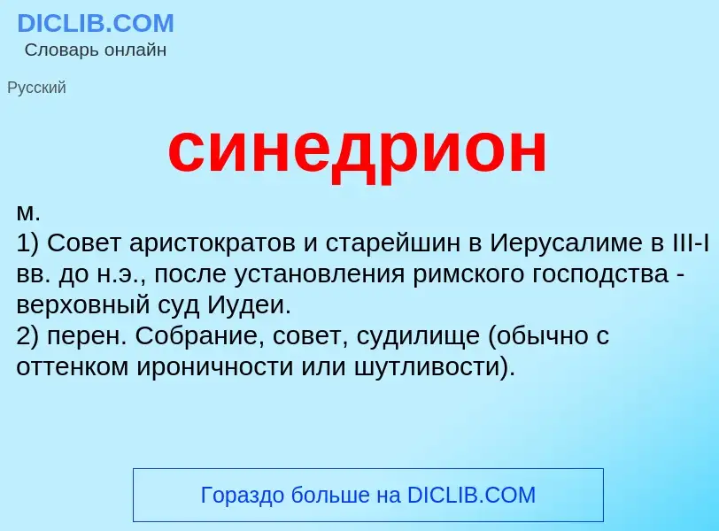 What is синедрион - meaning and definition