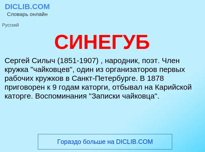 Wat is СИНЕГУБ - definition