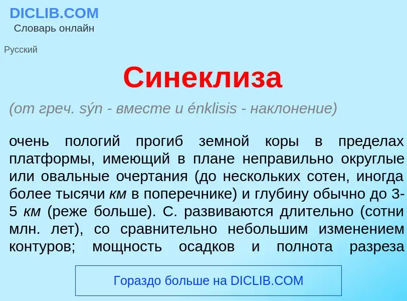 What is Синекл<font color="red">и</font>за - meaning and definition