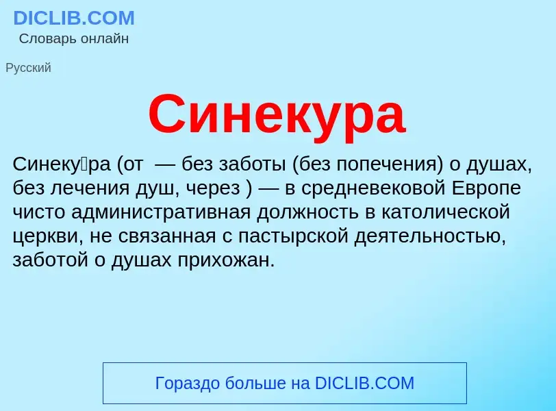 Wat is Синекура - definition