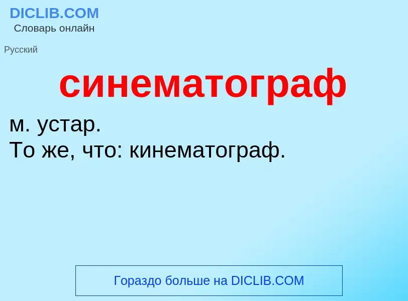 Τι είναι синематограф - ορισμός