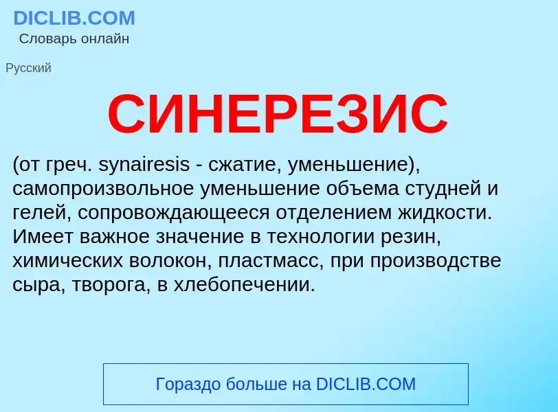 Wat is СИНЕРЕЗИС - definition