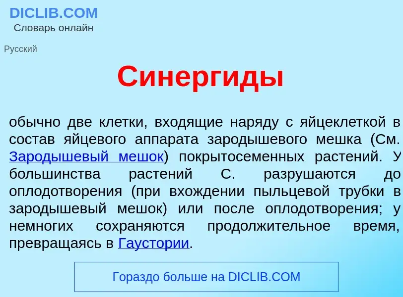 Qu'est-ce que Синерг<font color="red">и</font>ды - définition