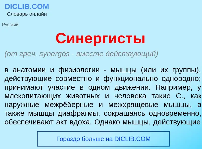 O que é Синерг<font color="red">и</font>сты - definição, significado, conceito