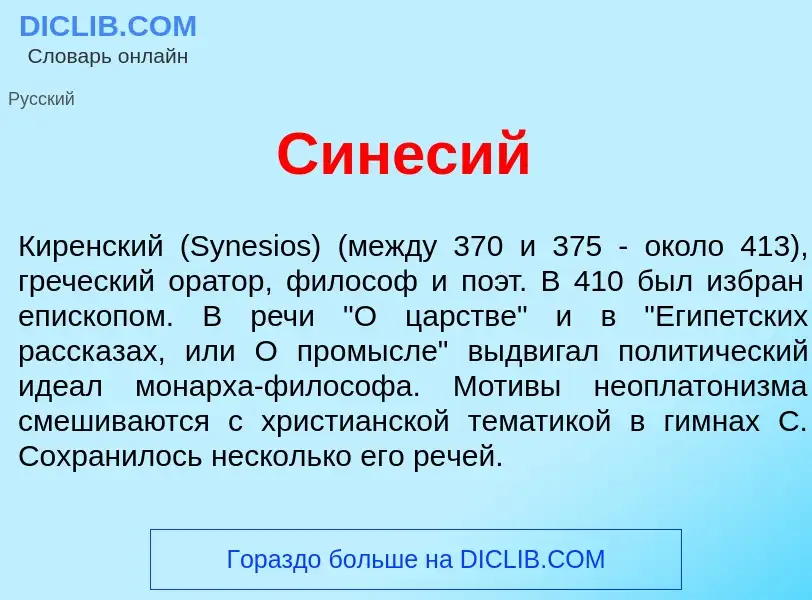 O que é Син<font color="red">е</font>сий - definição, significado, conceito