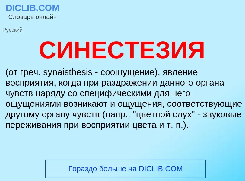 What is СИНЕСТЕЗИЯ - meaning and definition